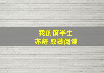 我的前半生 亦舒 原著阅读